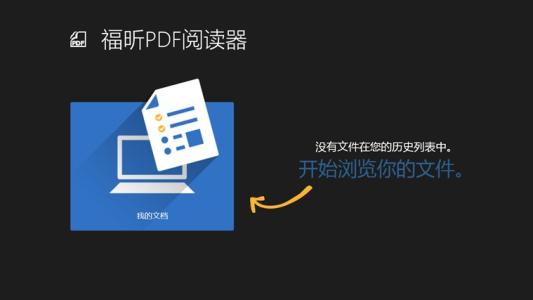 福昕PDF阅读器