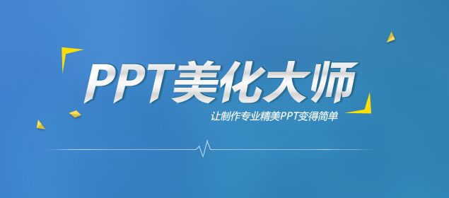 PPT美化大师