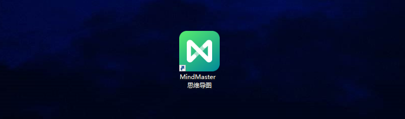 打开mindmaster思维导图