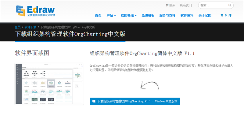 组织结构图软件下载
