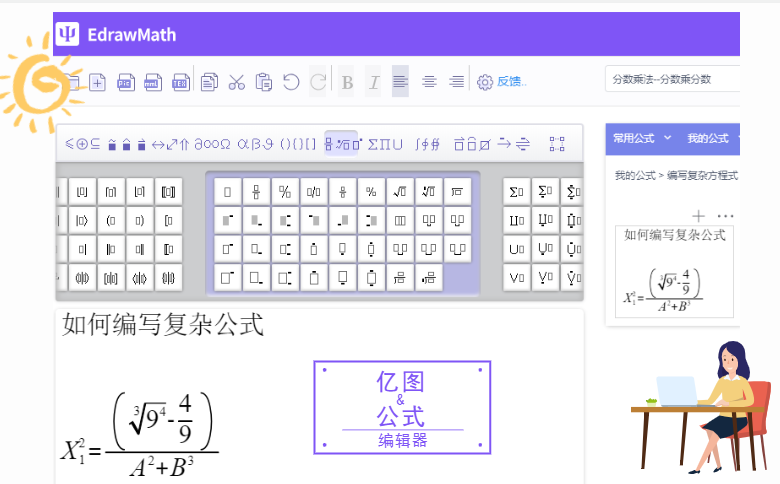 公式编辑器编写复杂公式