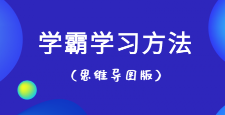 学霸学习方法思维导图