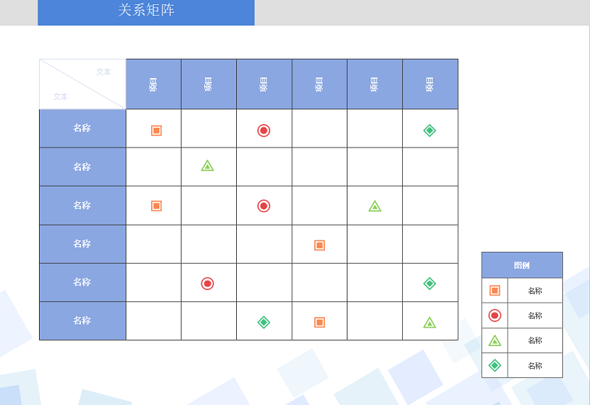 关系矩阵图