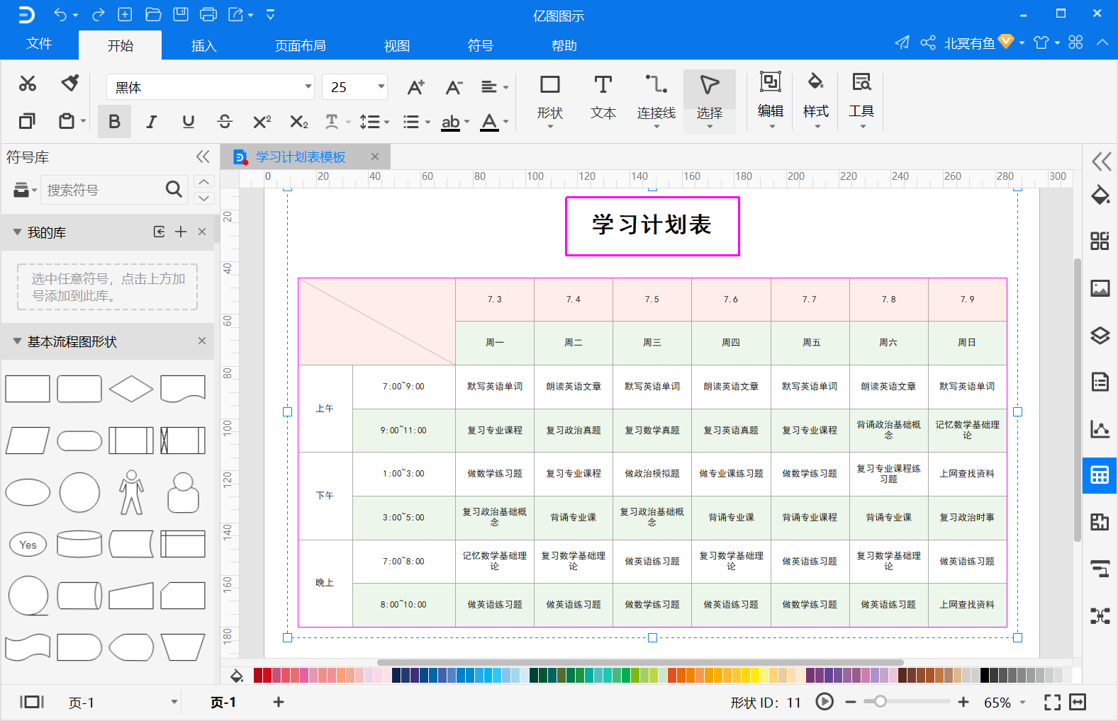 学习计划表